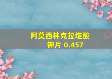 阿莫西林克拉维酸钾片 0.457